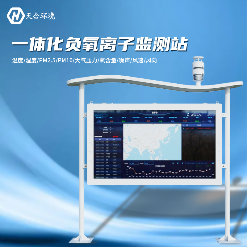 負氧離子監測站是什么樣的儀器？負氧離子監測站產品介紹~　