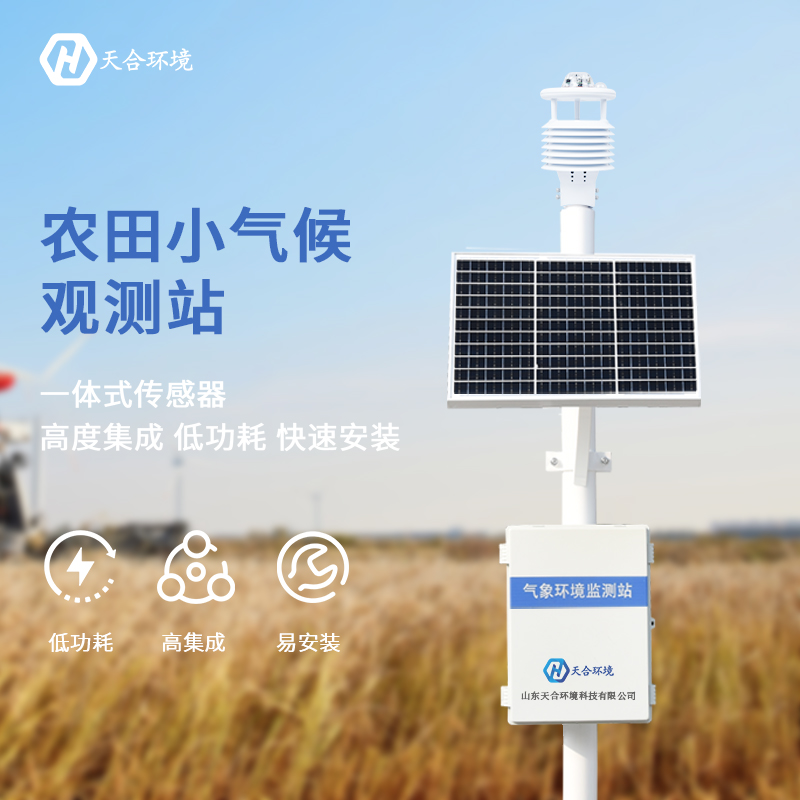 農業氣象站設備在智慧農業中大放異彩