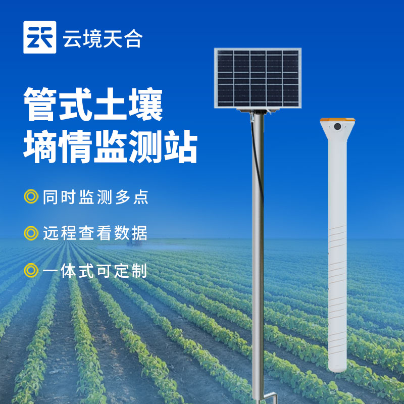 管式土壤墑情監測站介紹　