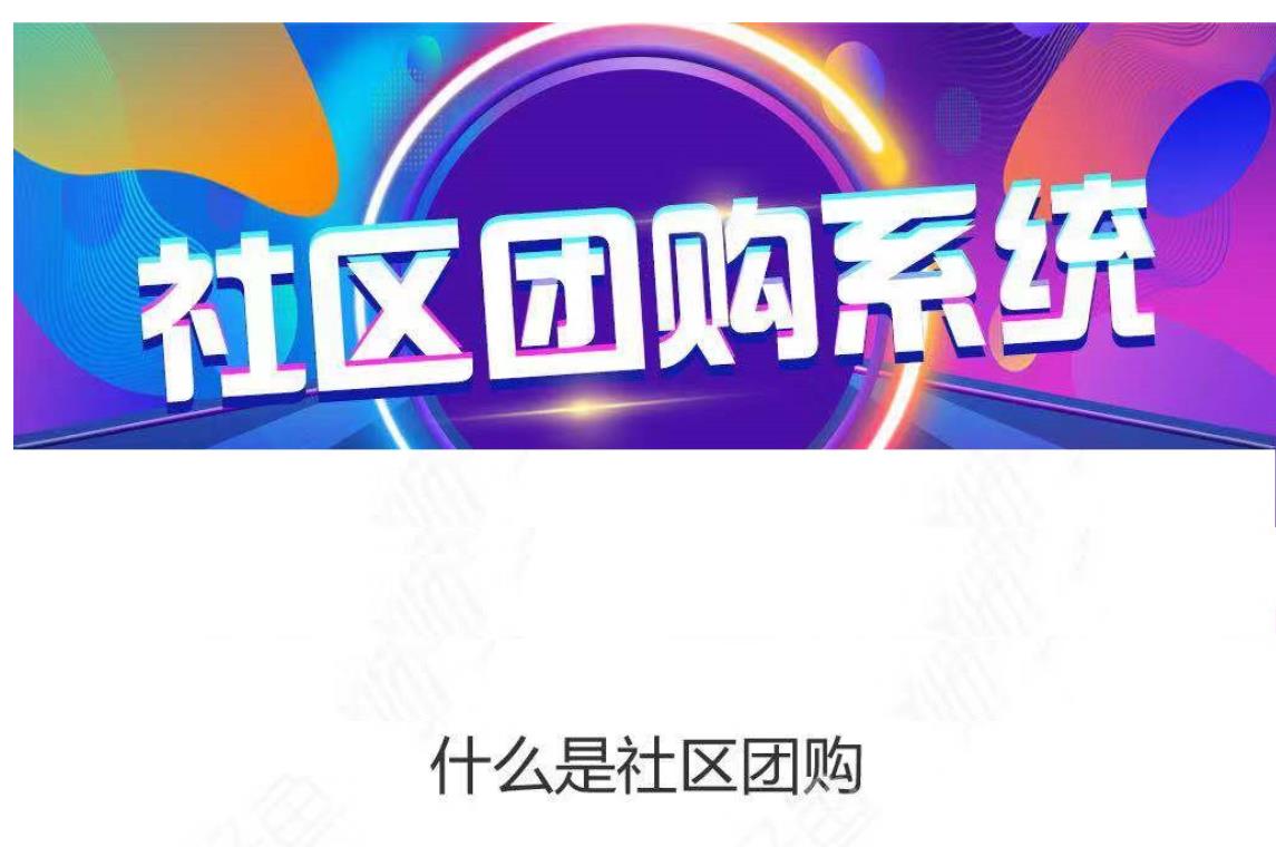 社群社區(qū)團(tuán)購(gòu)解決方案